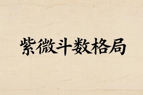 紫微斗数教你看人生的格局大小