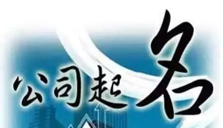 公司取名,分析测算法人的五行,注意事项