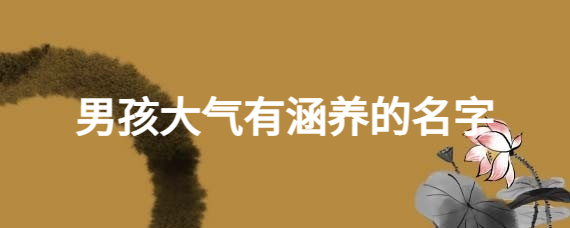 男孩霸气有涵养的名字,霸气男宝宝取名注意事项