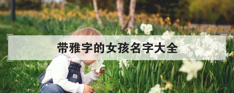 木字旁的女孩名字大全,木子旁的字有哪些