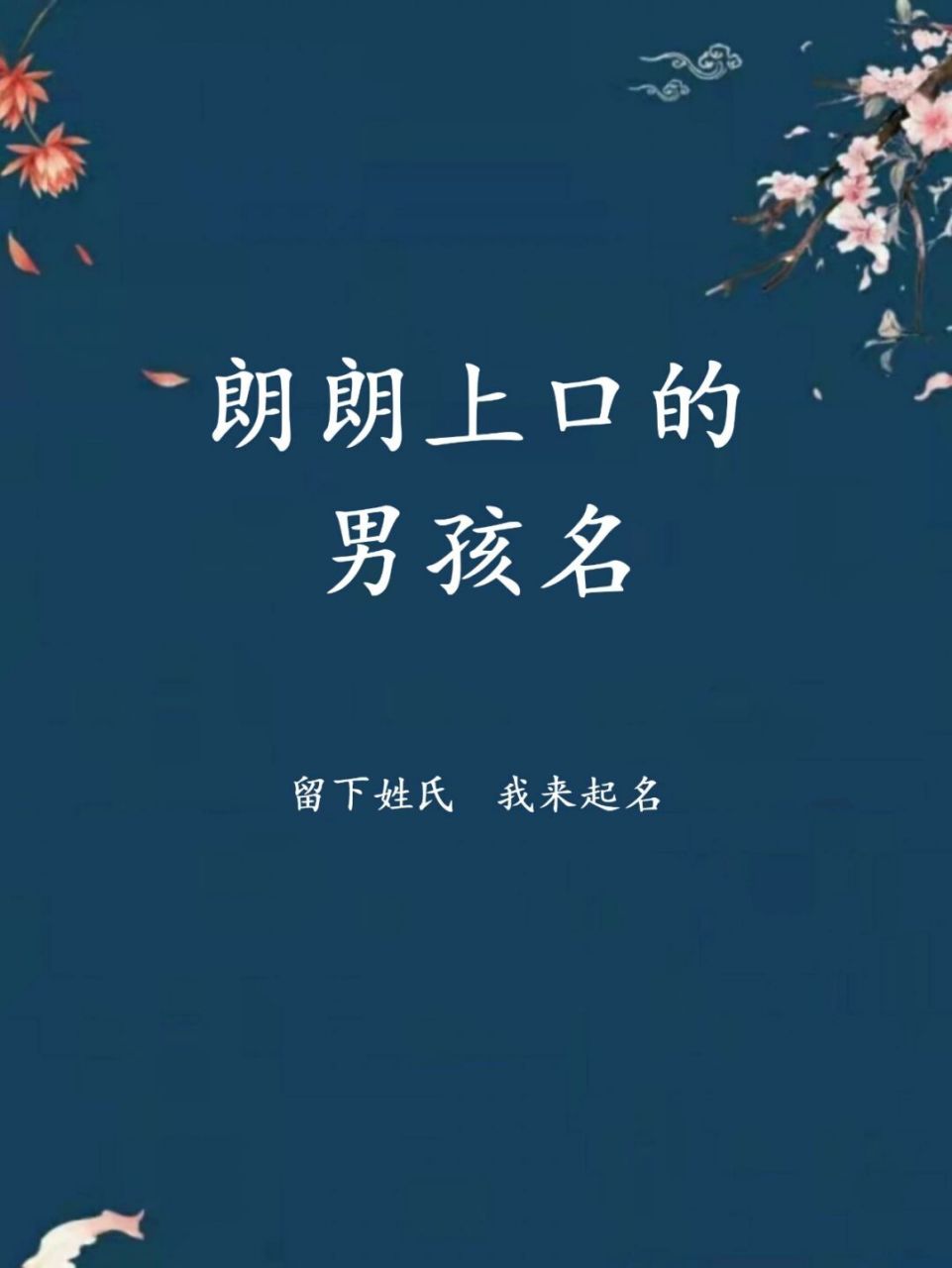 朗朗上口的男孩名字,男宝宝寓意好的名字