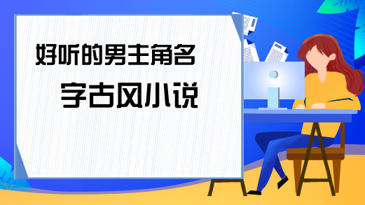 小说中好听的男生名字,男宝宝取名注意事项