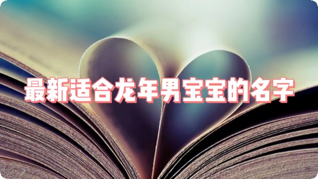 生肖属龙的男宝宝取名大全