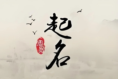 起名需要注意哪些方面