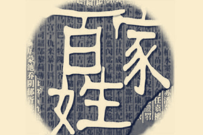 百家姓宝宝起名大全