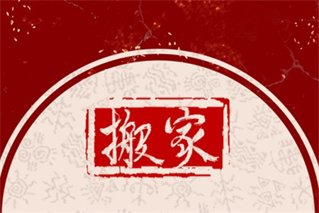 2025年4月搬家黄道吉日有哪几天