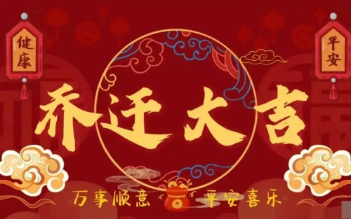 2025年4月乔迁最旺日子