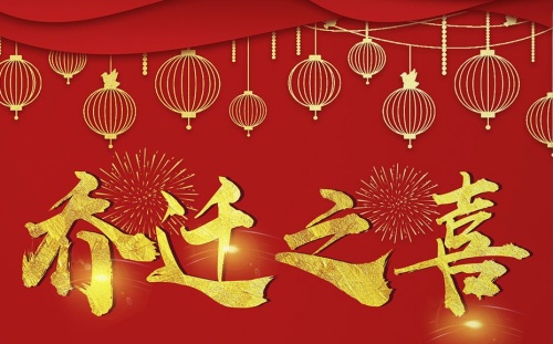 11月份哪天适合搬家乔迁新居