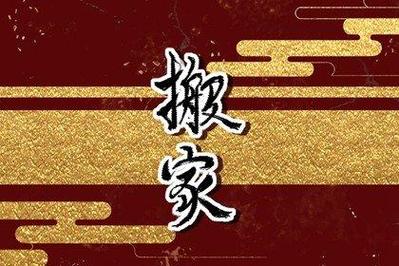 2025年12月搬家入宅黄道吉日一览表