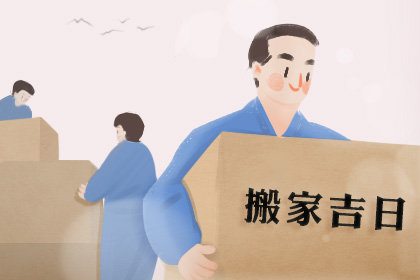 2026年5月搬家入宅黄道吉日一览表