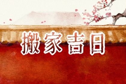 2026年8月搬家入宅黄道吉日一览表