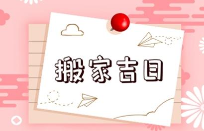 2026年12月搬家入宅黄道吉日一览表