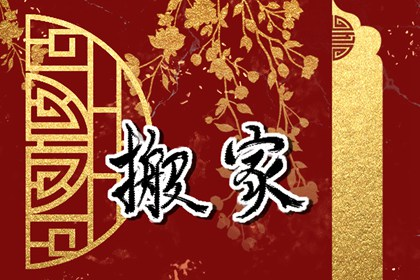 2026年11月搬家入宅黄道吉日一览表