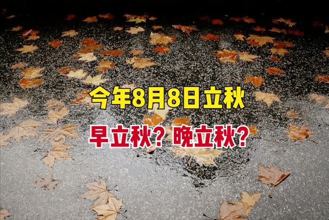 2023年立秋准确时间几点几分,八月八日几点立秋了?