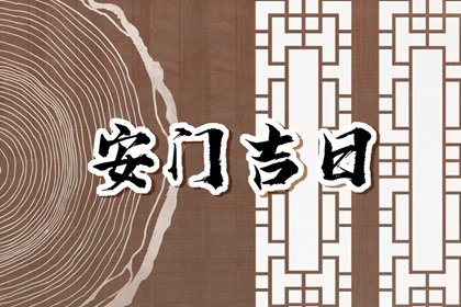 2023年10月19日适合安门吗 安门户吉日