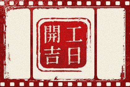 2023年10月26日装修开工黄道吉日 房子装修好吗