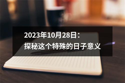 2023年10月28日:探秘这个特殊的日子意义