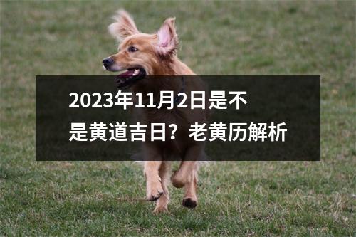 2023年11月2日是不是黄道吉日?老黄历解析