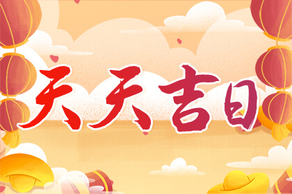 11月开业吉日查询2023