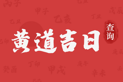2023年农历十一月初八开门做生意好吗 是开市吉日吗