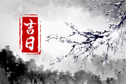 2023年11月最吉利的黄道吉日 全网最详细最全版吉日整合!