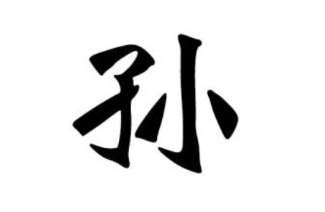 孙姓的来源和历史