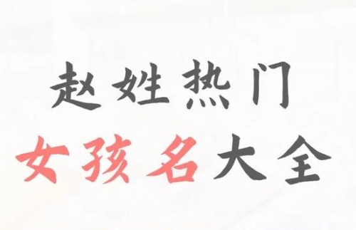 姓赵100分女孩姓名推荐