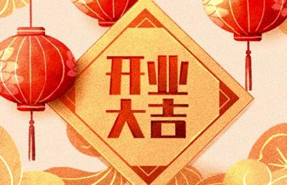 2024年9月8日开业好吗 2024年9月8日开业黄道吉日