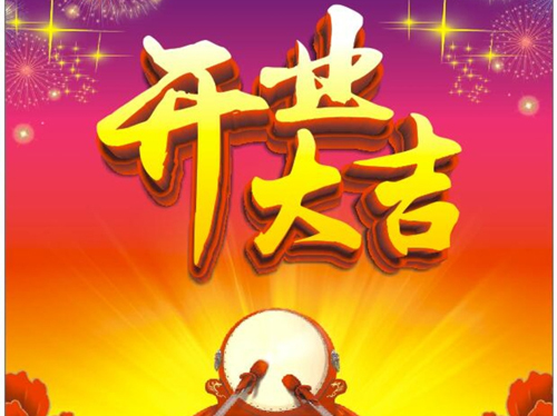 2024年9月6日开业好吗 2024年9月6日开业黄道吉日