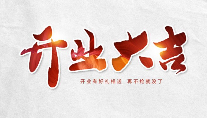 2024年9月5日开业好吗 2024年9月5日开业黄道吉日