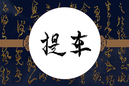 提新车选吉日 2024年三月生肖蛇提车最佳黄道吉日