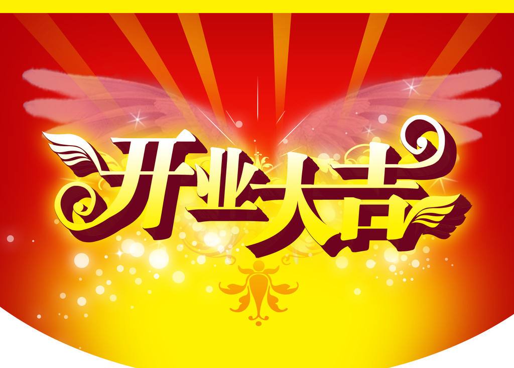 2024年10月4日开业好吗 2024年10月4日开业黄道吉日