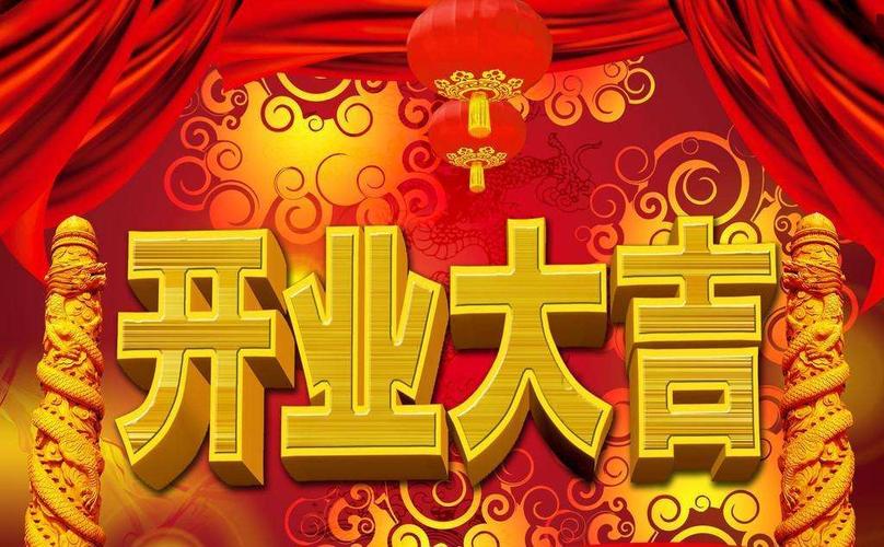 2024年10月3日开业好吗 2024年10月3日开业黄道吉日