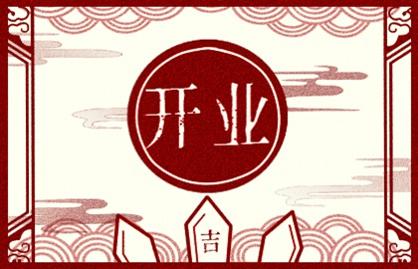 2024年10月2日开业好吗 2024年10月2日开业黄道吉日
