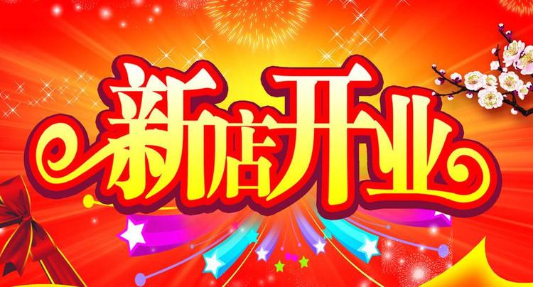 2024年10月13日开业好吗 2024年10月13日开业黄道吉日