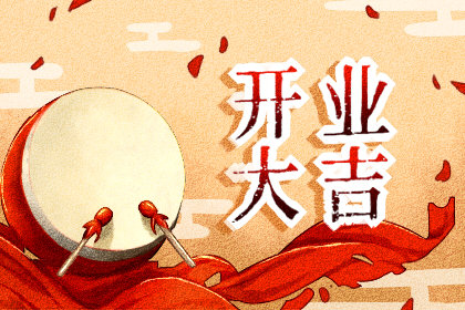 2024年10月11日开业好吗 2024年10月11日开业黄道吉日