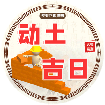 2024年9月8日动土好吗 2024年9月8日动土建房装修黄道吉日