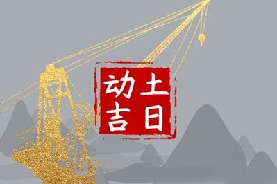 2024年9月7日动土好吗 2024年9月7日动土建房装修黄道吉日