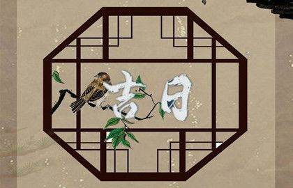 2024年9月6日动土好吗 2024年9月6日动土建房装修黄道吉日