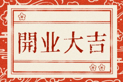 2025年9月开业最旺的日子