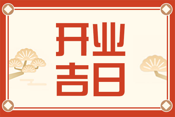 2025年3月开业黄道吉日查询