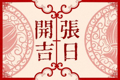 2025年2月开业最吉利的日子