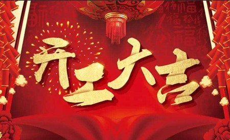 2024年10月1日动土好吗 2024年10月1日动土建房装修黄道吉日