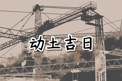 2024年9月30日动土好吗 2024年9月30日动土建房装修黄道吉日