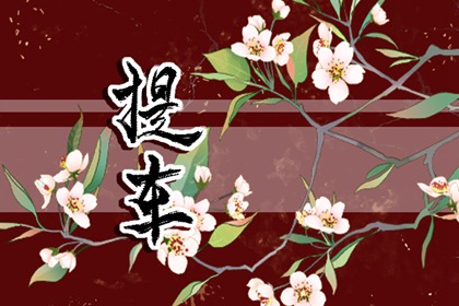 2024年9月20日动土好吗 2024年9月20日动土建房装修黄道吉日