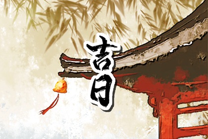 2024年9月19日动土好吗 2024年9月19日动土建房装修黄道吉日