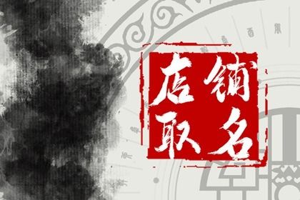 烧烤店取什么名字招财 有创意特色烧烤店名