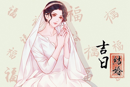 结婚八字择吉日免费 2024年十一月生肖属羊哪天迎亲最吉利