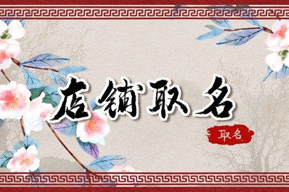 2024年代购店名字怎么起受欢迎