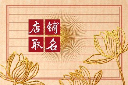接地气的服装店铺名字